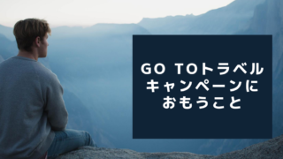 “Go To トラベル” キャンペーンにおもうこと