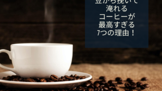 豆から挽いて淹れるコーヒーが最高すぎる7の理由